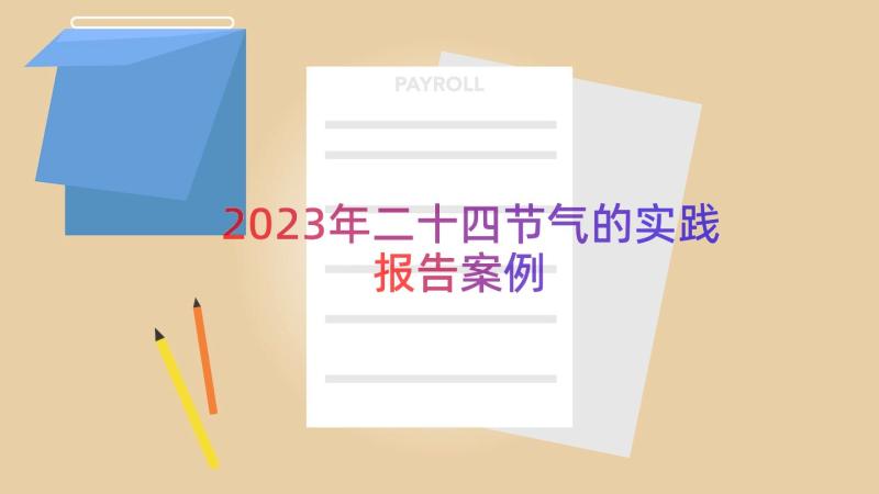 2023年二十四节气的实践报告（案例14篇）