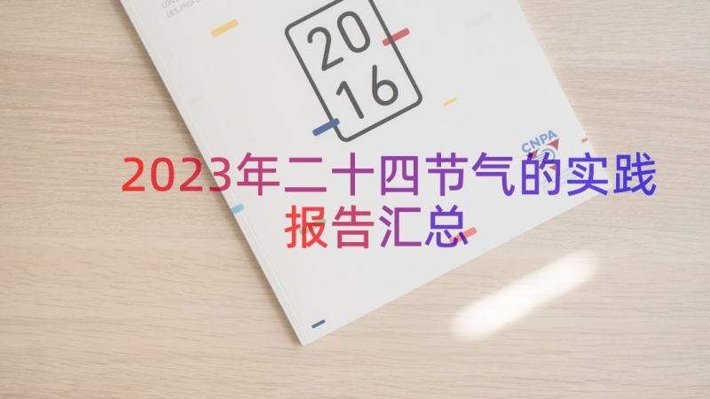 2023年二十四节气的实践报告（汇总21篇）