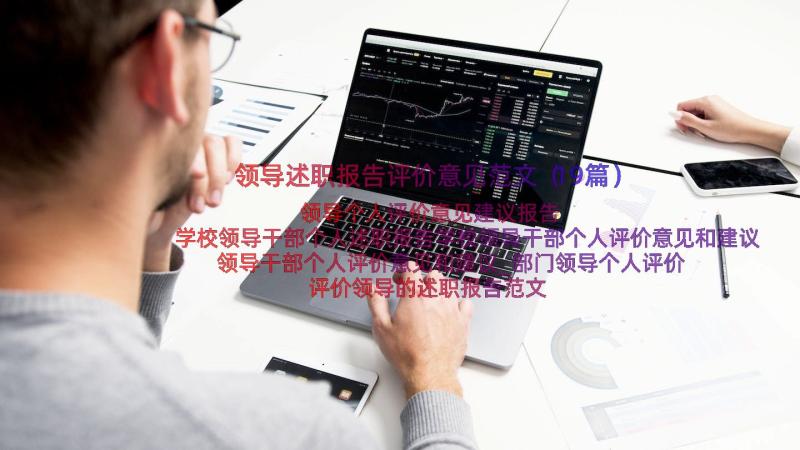 领导述职报告评价意见范文（19篇）