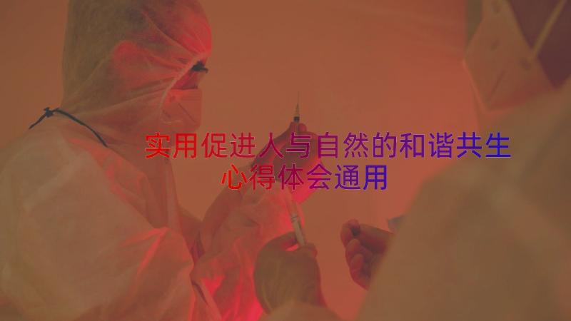 实用促进人与自然的和谐共生心得体会（通用13篇）