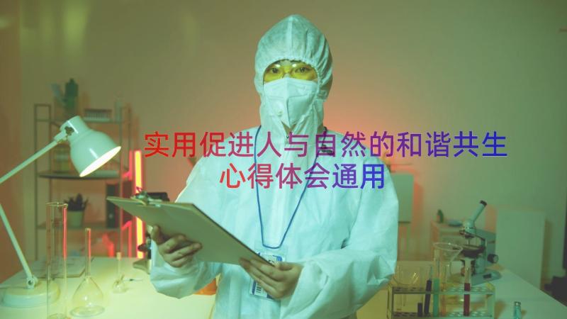 实用促进人与自然的和谐共生心得体会（通用17篇）