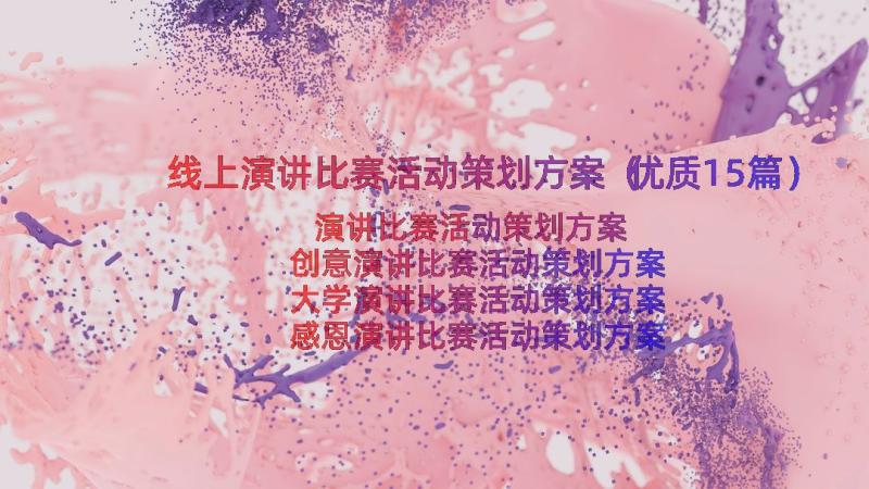 线上演讲比赛活动策划方案（优质15篇）