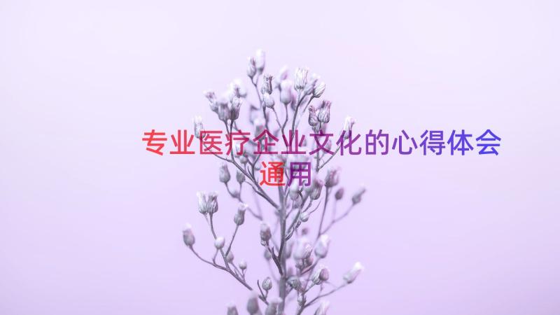 专业医疗企业文化的心得体会（通用14篇）