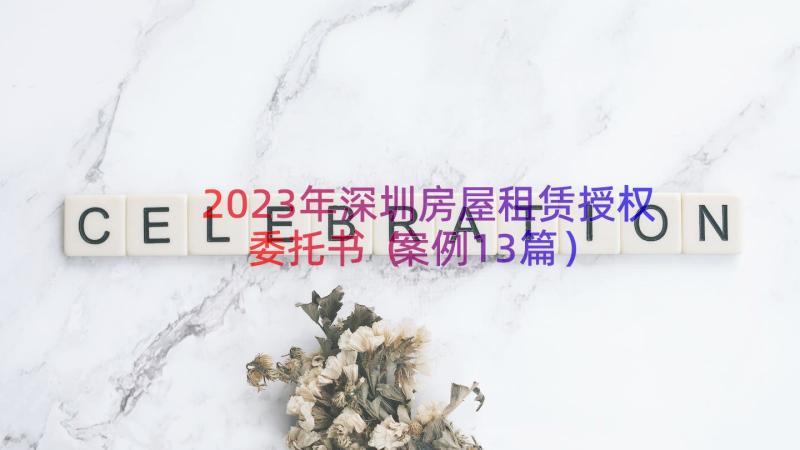 2023年深圳房屋租赁授权委托书（案例13篇）