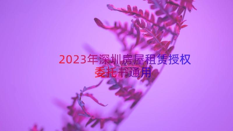 2023年深圳房屋租赁授权委托书（通用15篇）
