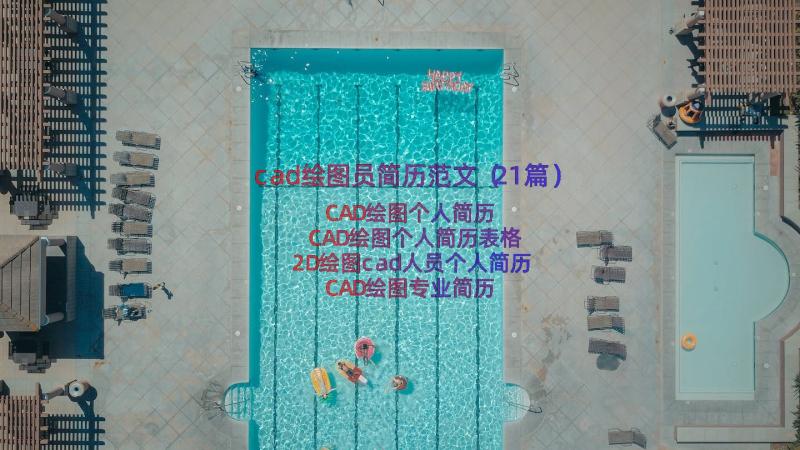 cad绘图员简历范文（21篇）