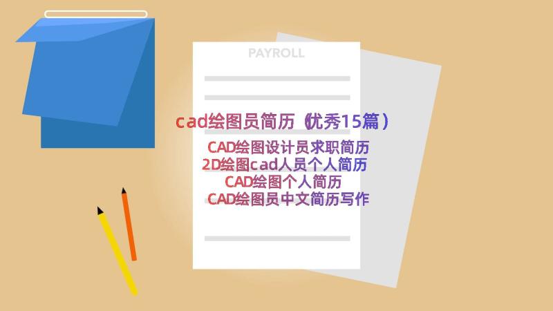 cad绘图员简历（优秀15篇）