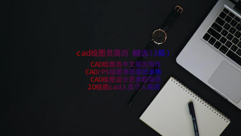 cad绘图员简历（精选13篇）