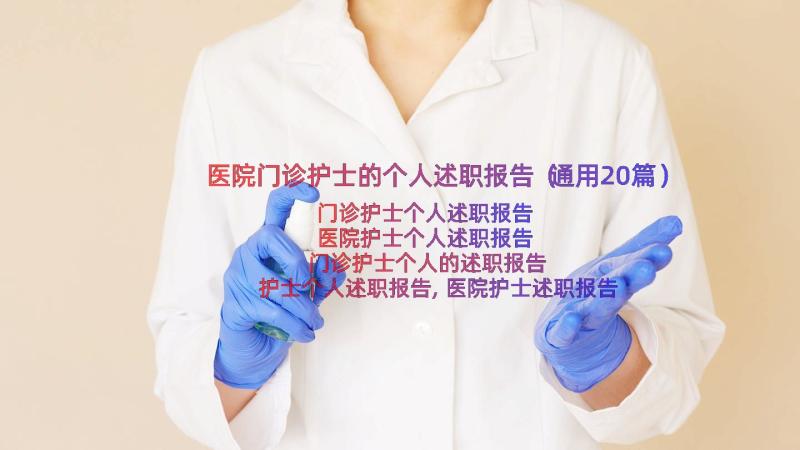 医院门诊护士的个人述职报告（通用20篇）