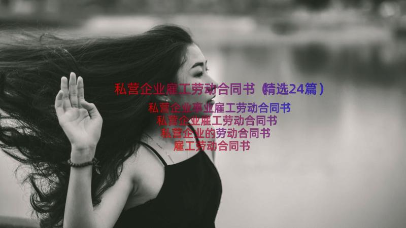 私营企业雇工劳动合同书（精选24篇）