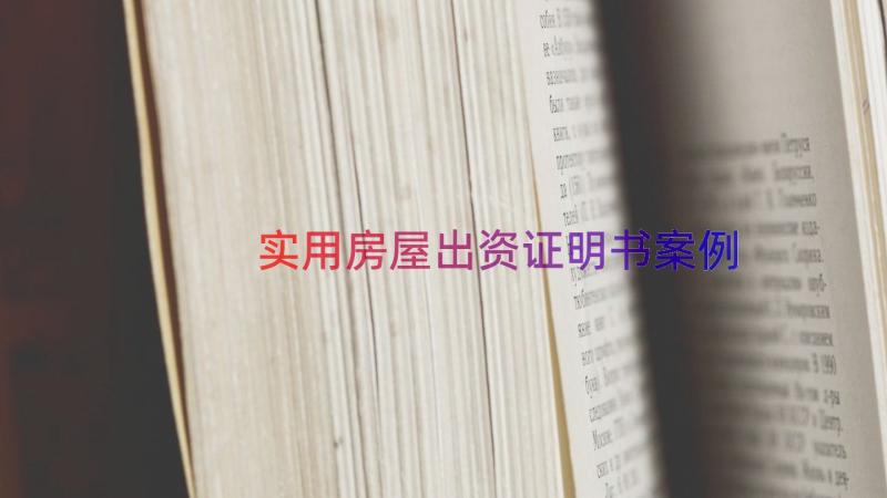 实用房屋出资证明书（案例18篇）