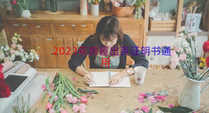 2023年房屋出资证明书（通用18篇）