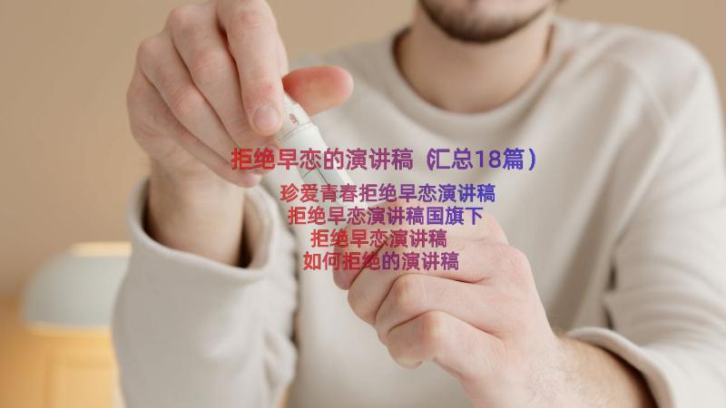 拒绝早恋的演讲稿（汇总18篇）