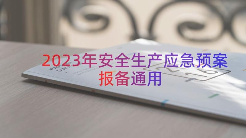 2023年安全生产应急预案报备（通用17篇）