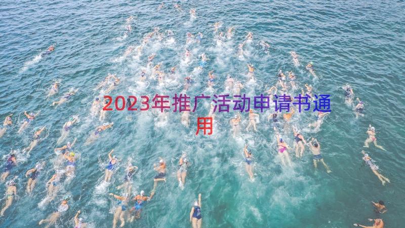 2023年推广活动申请书（通用13篇）