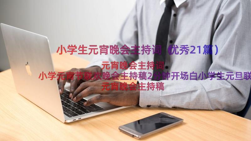 小学生元宵晚会主持词（优秀21篇）