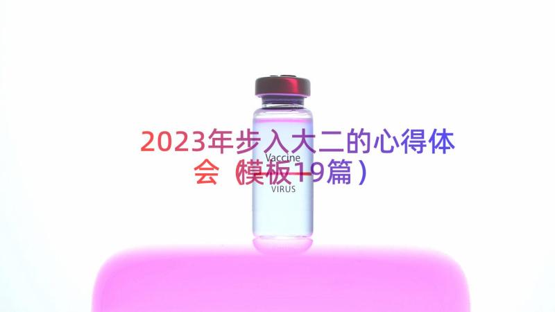 2023年步入大二的心得体会（模板19篇）