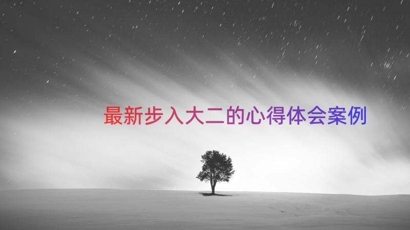 最新步入大二的心得体会（案例18篇）