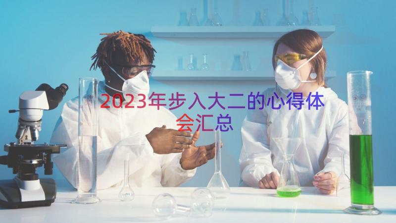 2023年步入大二的心得体会（汇总16篇）