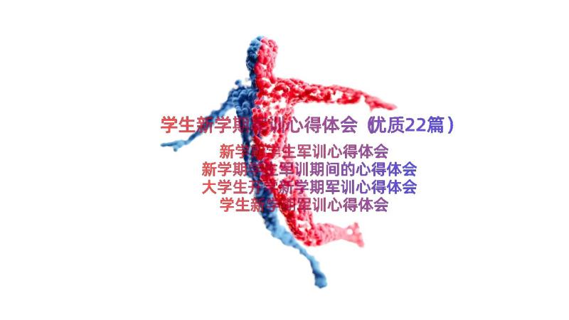 学生新学期军训心得体会（优质22篇）