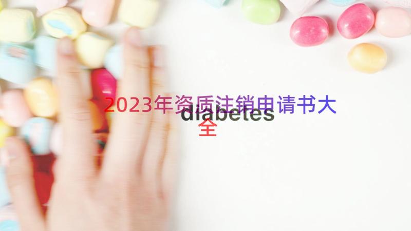 2023年资质注销申请书大全（14篇）