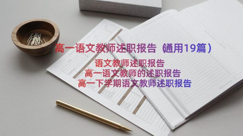 高一语文教师述职报告（通用19篇）