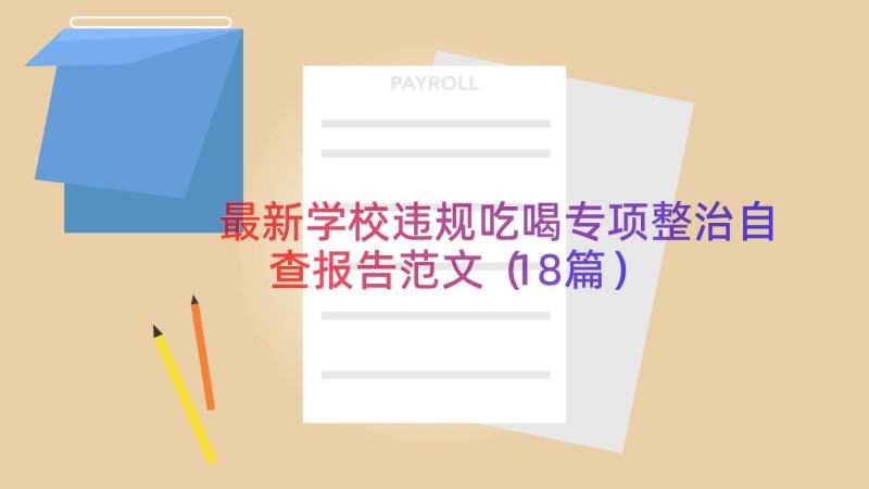 最新学校违规吃喝专项整治自查报告范文（18篇）