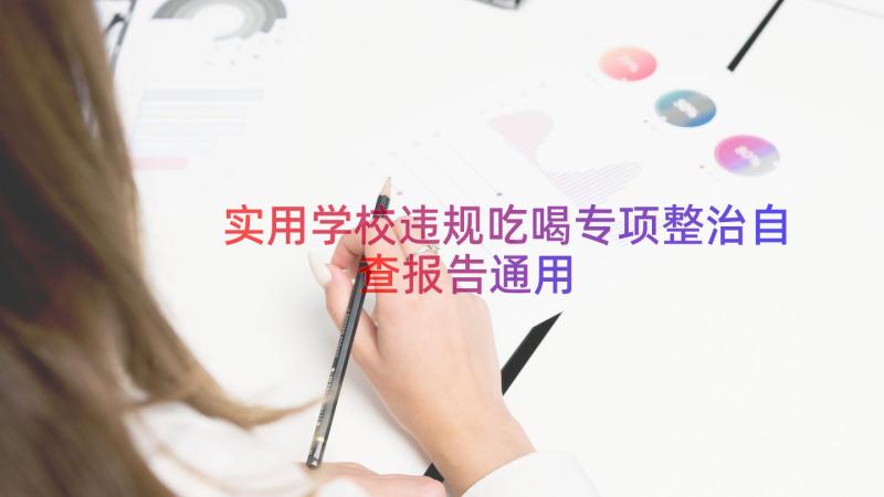 实用学校违规吃喝专项整治自查报告（通用19篇）