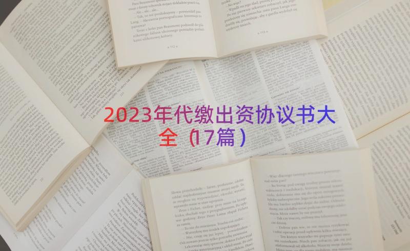 2023年代缴出资协议书大全（17篇）