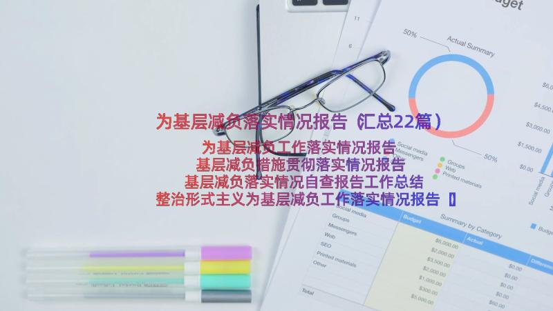 为基层减负落实情况报告（汇总22篇）