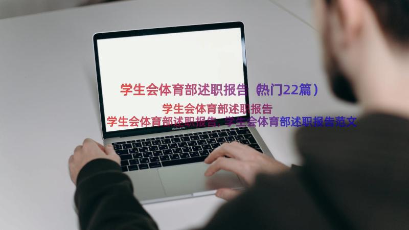 学生会体育部述职报告（热门22篇）