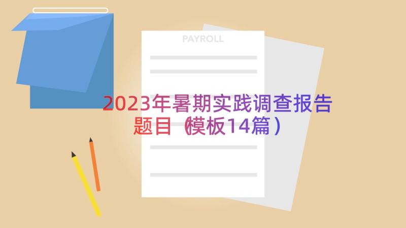 2023年暑期实践调查报告题目（模板14篇）