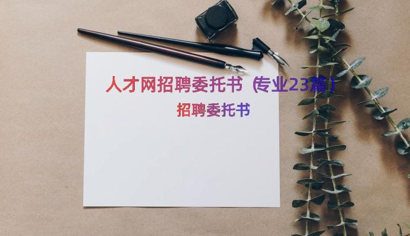 人才网招聘委托书（专业23篇）