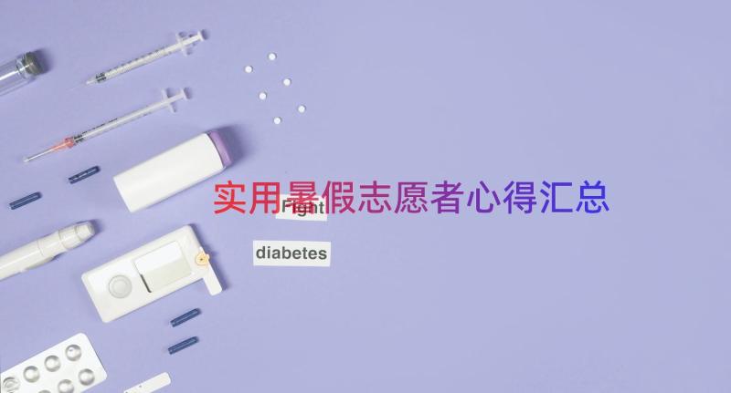 实用暑假志愿者心得（汇总17篇）