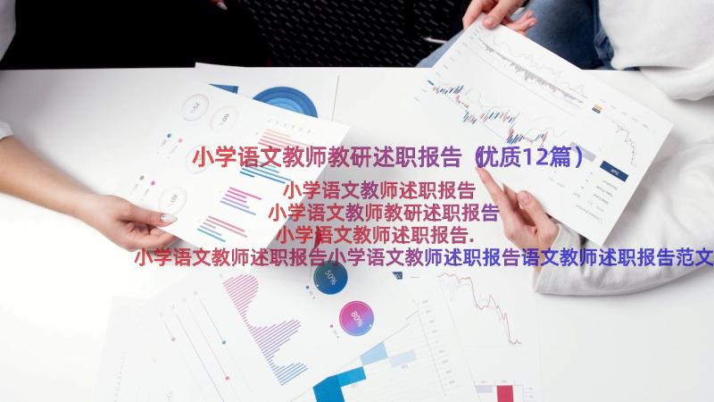 小学语文教师教研述职报告（优质12篇）