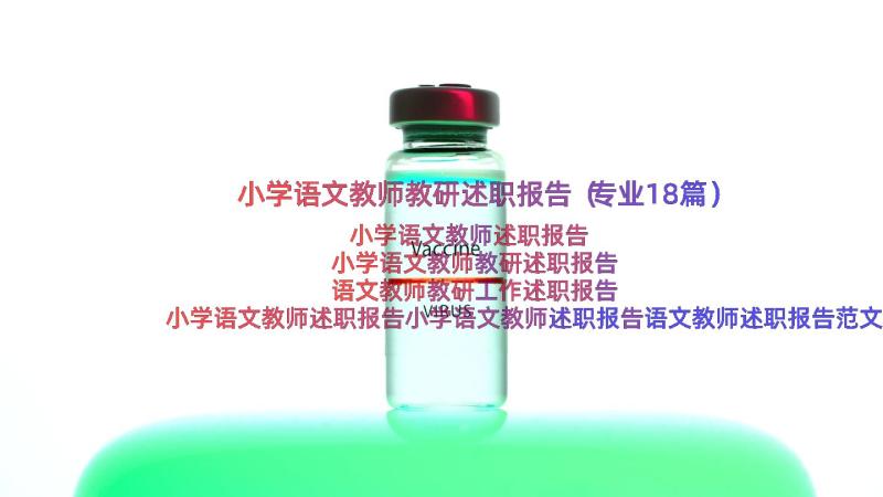 小学语文教师教研述职报告（专业18篇）