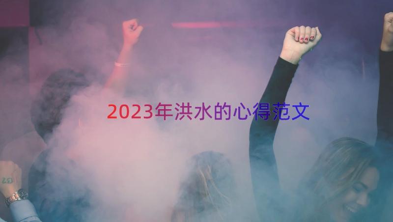 2023年洪水的心得范文（15篇）