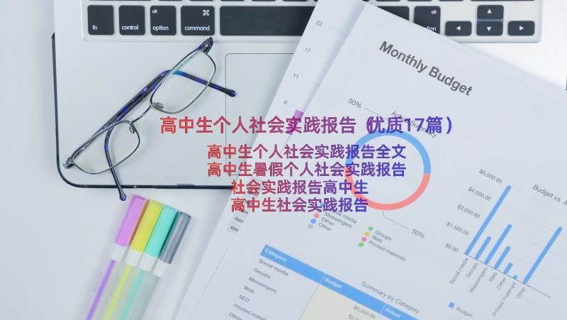 高中生个人社会实践报告（优质17篇）