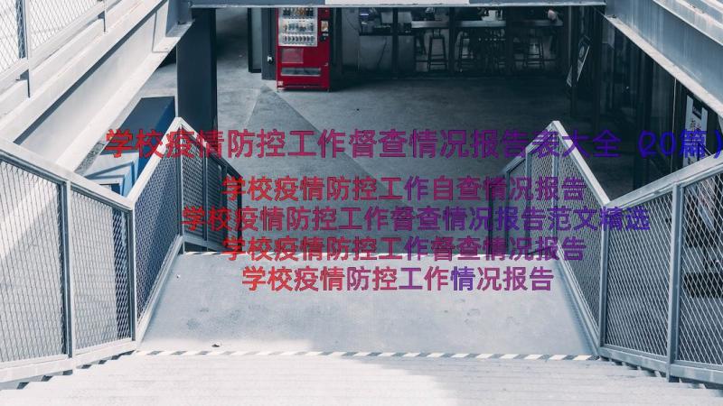 学校疫情防控工作督查情况报告表大全（20篇）