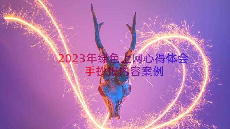 2023年绿色上网心得体会手抄报内容（案例17篇）