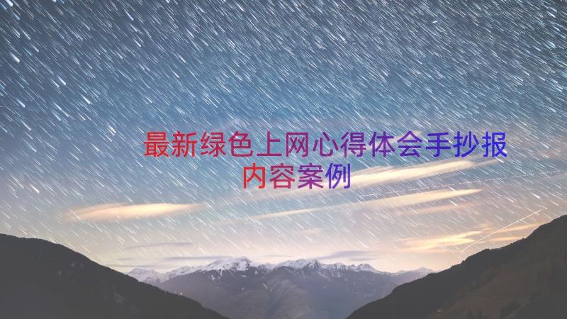 最新绿色上网心得体会手抄报内容（案例13篇）