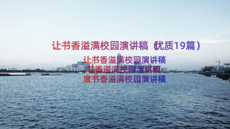 让书香溢满校园演讲稿（优质19篇）