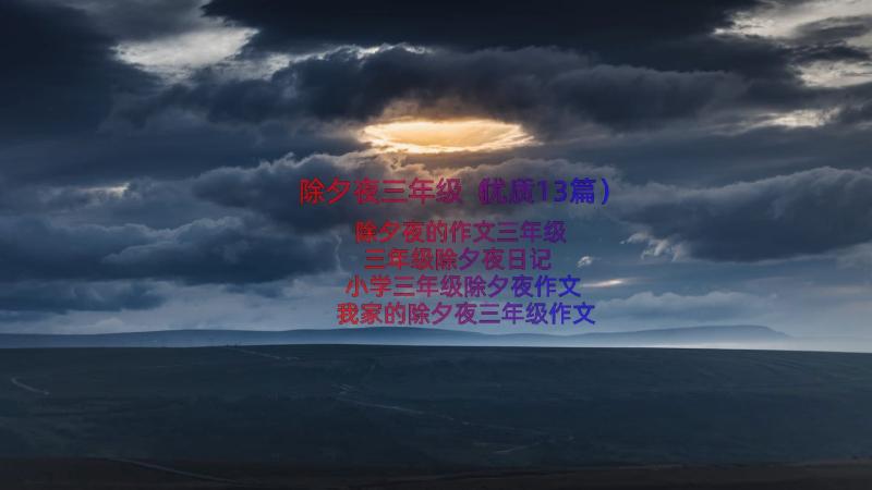 除夕夜三年级（优质13篇）