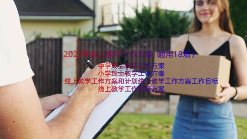 2023年线上教学工作方案（通用18篇）