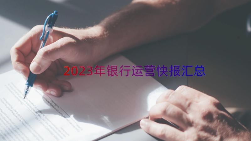 2023年银行运营快报（汇总14篇）