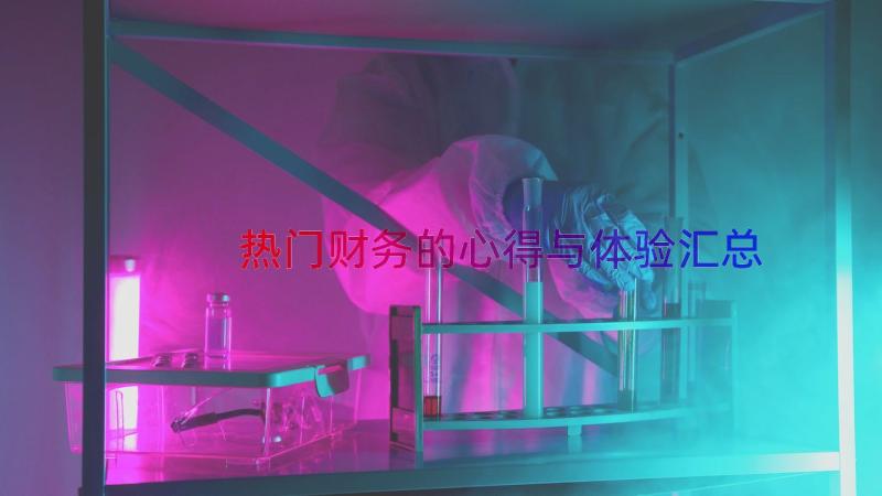 热门财务的心得与体验（汇总16篇）