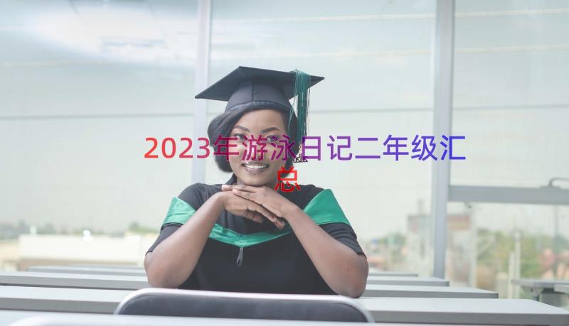 2023年游泳日记二年级（汇总15篇）