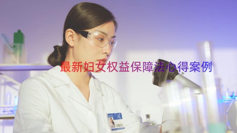 最新妇女权益保障法心得（案例16篇）