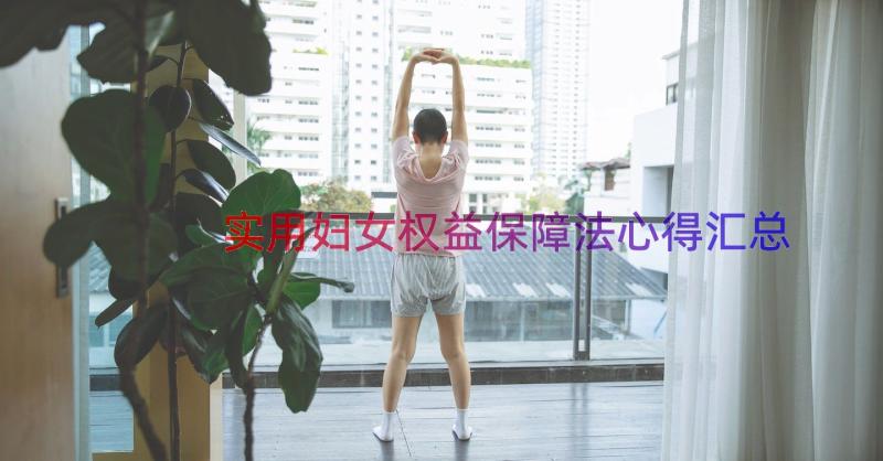 实用妇女权益保障法心得（汇总15篇）