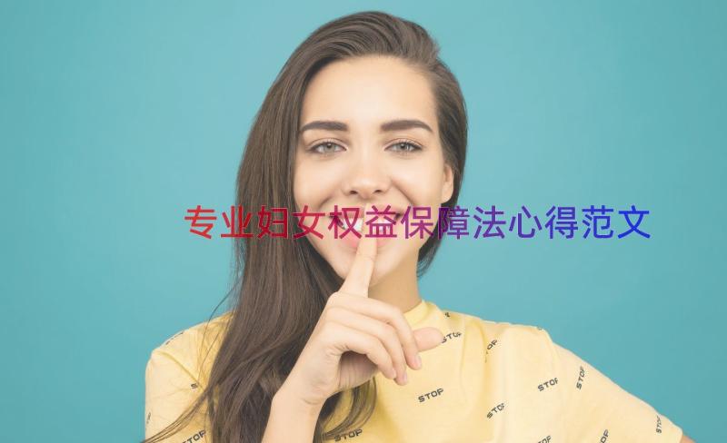 专业妇女权益保障法心得范文（19篇）